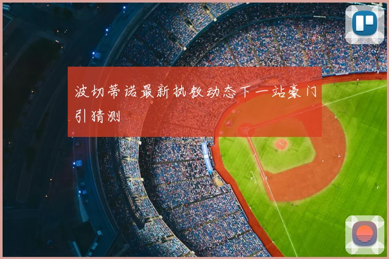 波切蒂诺最新执教动态下一站豪门引猜测