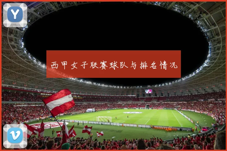 西甲女子联赛球队与排名情况