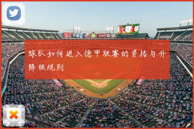 球队如何进入德甲联赛的资格与升降级规则